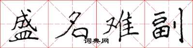 侯登峰盛名難副楷書怎么寫