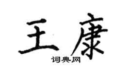 何伯昌王康楷書個性簽名怎么寫