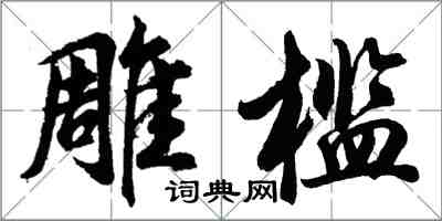 胡問遂雕檻行書怎么寫