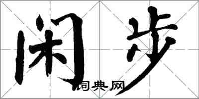 翁闓運閒步楷書怎么寫