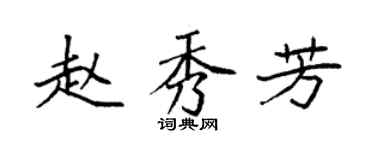 袁強趙秀芳楷書個性簽名怎么寫