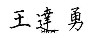 何伯昌王達勇楷書個性簽名怎么寫
