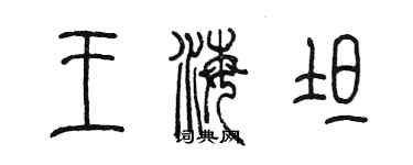 陳墨王海坦篆書個性簽名怎么寫