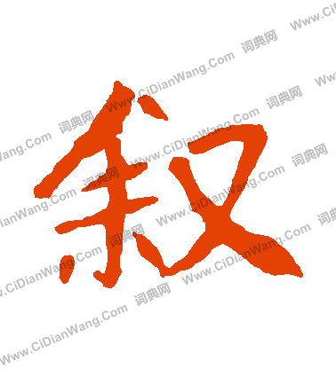 崔敬邕墓誌寫的敘