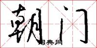 朝門怎么寫好看