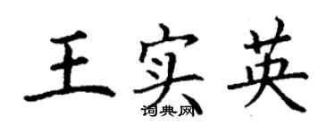 丁謙王實英楷書個性簽名怎么寫