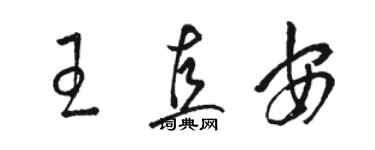 駱恆光王直安草書個性簽名怎么寫