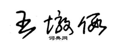朱錫榮王墩假草書個性簽名怎么寫