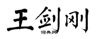 翁闓運王劍剛楷書個性簽名怎么寫