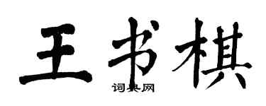 翁闓運王書棋楷書個性簽名怎么寫