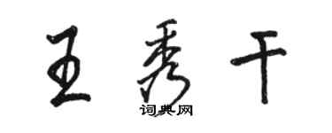 駱恆光王秀乾行書個性簽名怎么寫