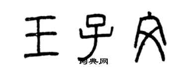 曾慶福王子文篆書個性簽名怎么寫