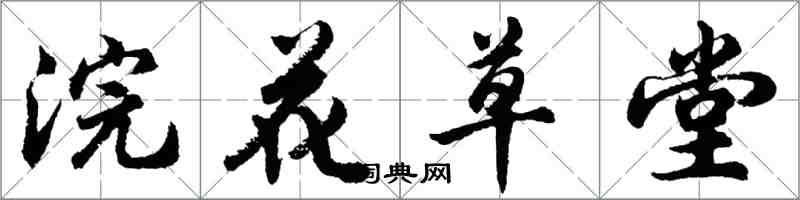 胡問遂浣花草堂行書怎么寫