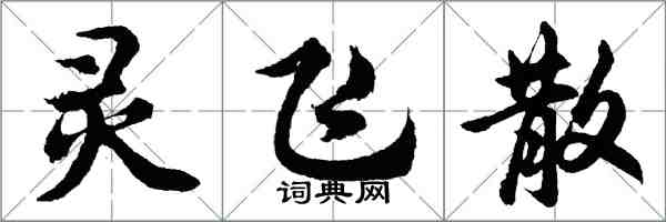 胡問遂靈飛散行書怎么寫