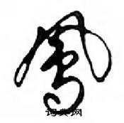 鄧散木寫的硬筆行書鳳