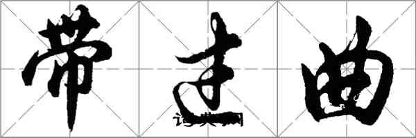 胡問遂帶過曲行書怎么寫