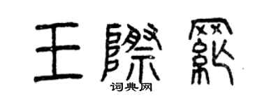 曾慶福王際綱篆書個性簽名怎么寫