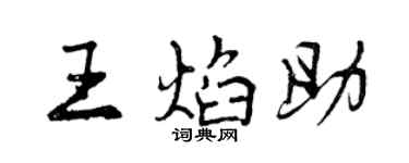 曾慶福王焰助行書個性簽名怎么寫