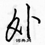 駱恆光寫的硬筆行書外