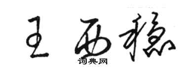 駱恆光王西穩草書個性簽名怎么寫