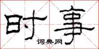 柯春海時事隸書怎么寫