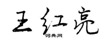 曾慶福王紅亮行書個性簽名怎么寫