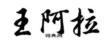 胡問遂王阿拉行書個性簽名怎么寫