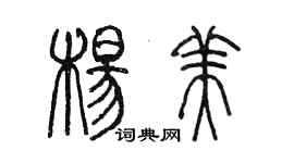 陳墨楊美篆書個性簽名怎么寫