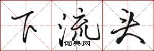 駱恆光下流頭行書怎么寫