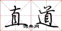 荊霄鵬直道行書怎么寫