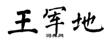 翁闓運王軍地楷書個性簽名怎么寫