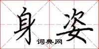 荊霄鵬身姿楷書怎么寫