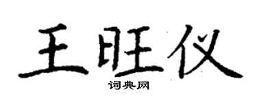 丁謙王旺儀楷書個性簽名怎么寫