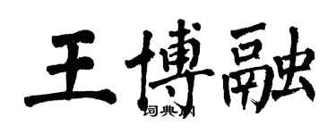 翁闓運王博融楷書個性簽名怎么寫