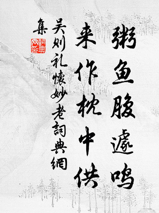 熟讀東坡進奏篇，欣看議疏陸家宣 詩詞名句