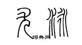 陳墨尤泳篆書個性簽名怎么寫