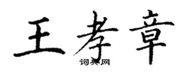 丁謙王孝章楷書個性簽名怎么寫