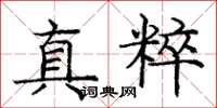 龐中華真粹楷書怎么寫