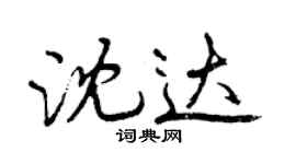 曾慶福沈達行書個性簽名怎么寫