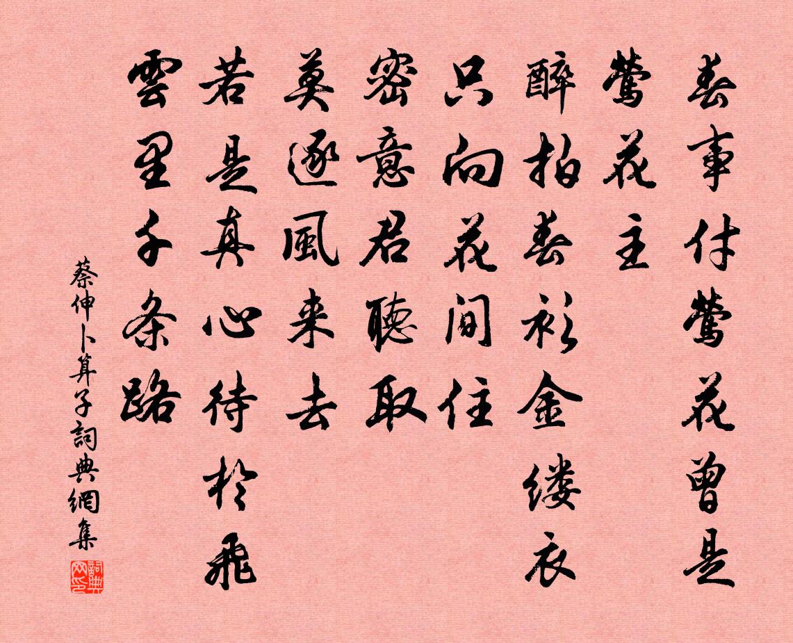 蔡伸卜運算元書法作品欣賞