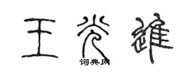 陳聲遠王光進篆書個性簽名怎么寫