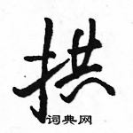 駱恆光寫的硬筆行書拱