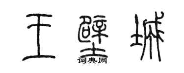 陳墨王壁城篆書個性簽名怎么寫