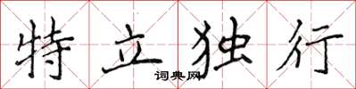 侯登峰特立獨行楷書怎么寫