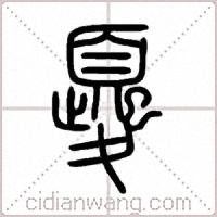 夒篆書