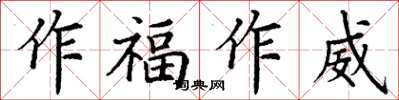 丁謙作福作威楷書怎么寫