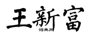 翁闓運王新富楷書個性簽名怎么寫