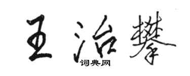 駱恆光王治攀行書個性簽名怎么寫