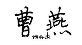曾慶福曹燕行書個性簽名怎么寫