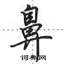 田英章寫的硬筆行書鼻